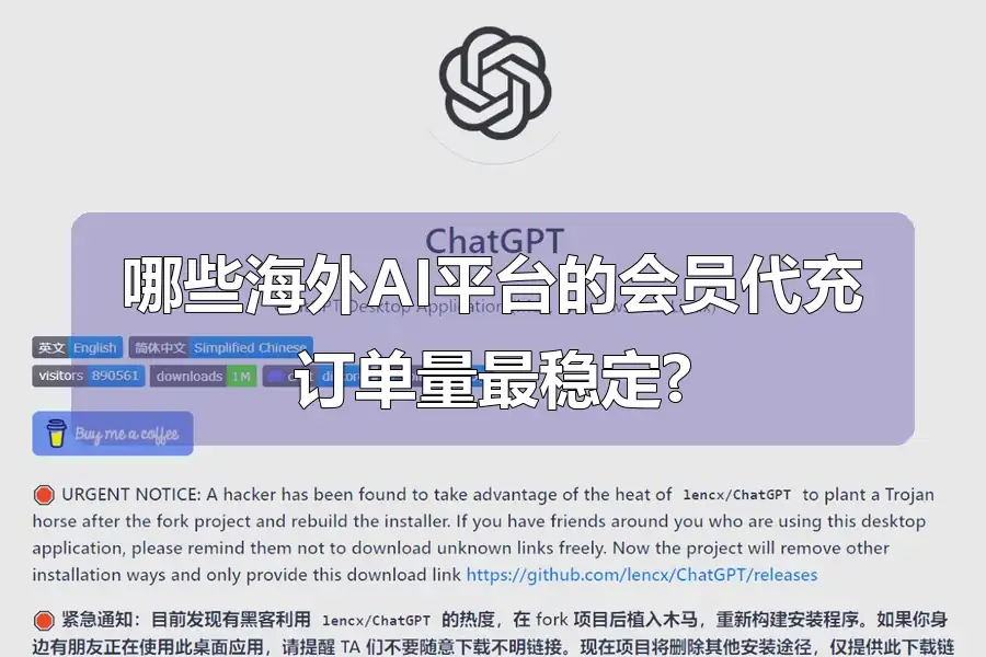 哪些海外AI平台的会员代充订单量最稳定?