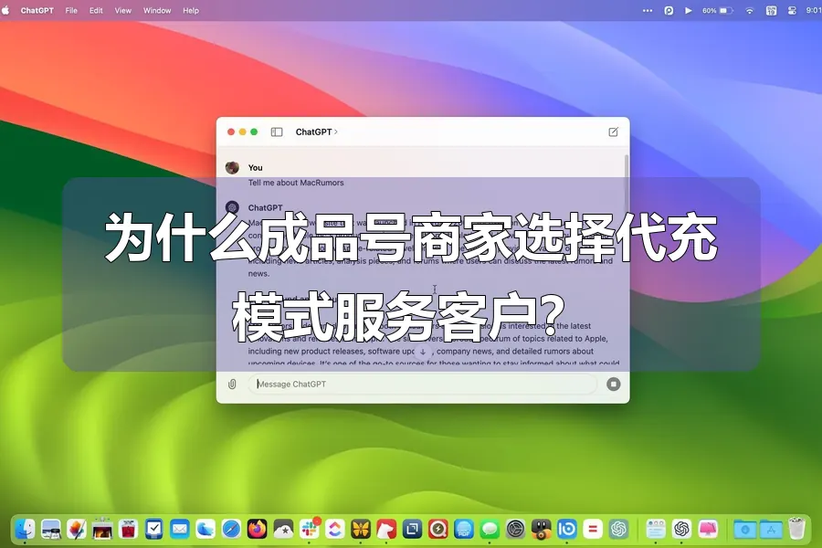为什么成品号商家选择代充模式服务客户？