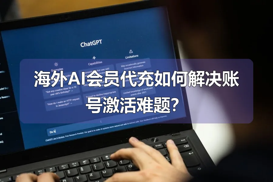 海外AI会员代充如何解决账号激活难题？