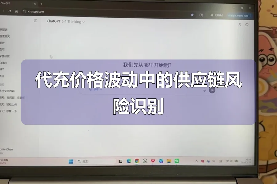 代充价格波动中的供应链风险识别