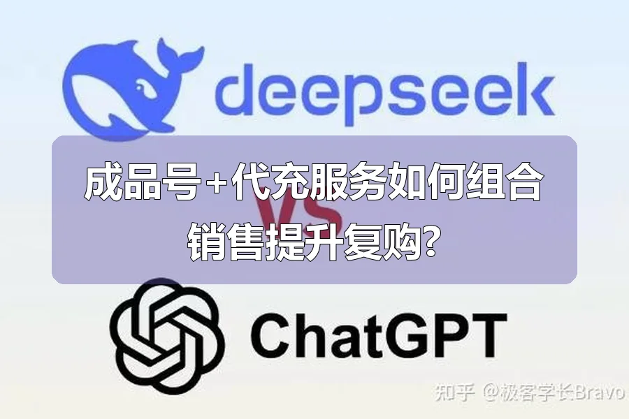 成品号+代充服务如何组合销售提升复购?